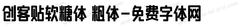 创客贴软糖体 粗体字体转换